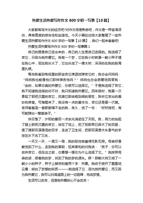 热爱生活热爱写作作文600字初一写事【10篇】