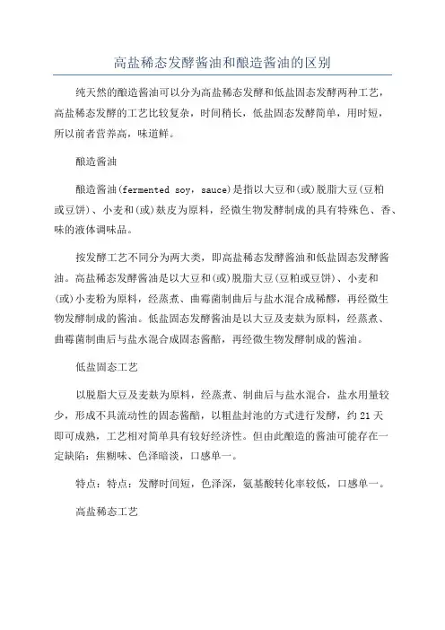 高盐稀态发酵酱油和酿造酱油的区别