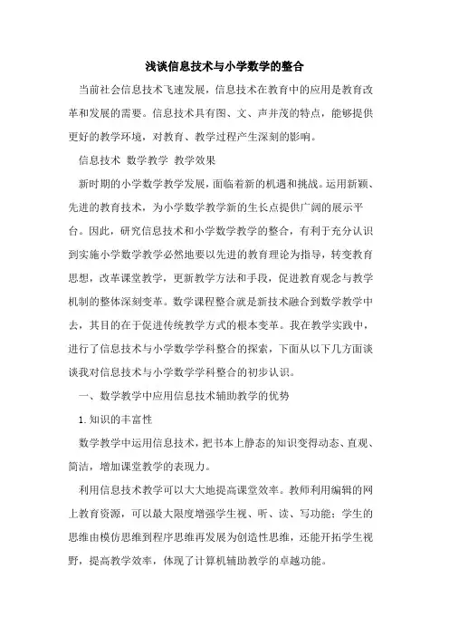信息技术与小学数学整合[论文]