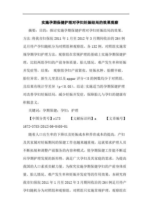 实施孕期保健护理对孕妇妊娠结局效果观察论文