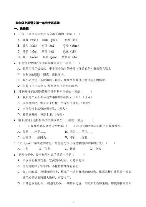 五年级上册语文第一单元考试试卷