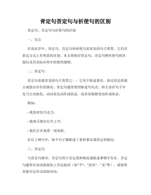 肯定句否定句与祈使句的区别