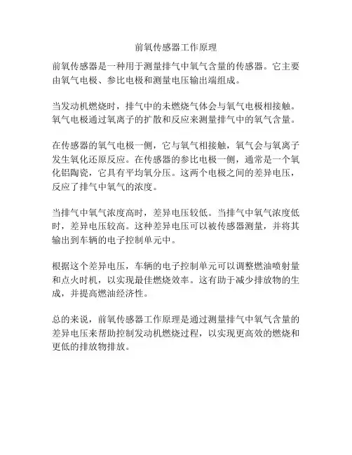 前氧传感器工作原理