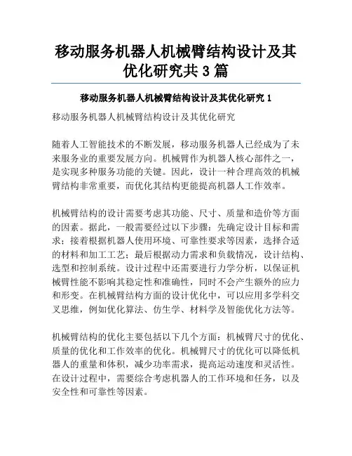 移动服务机器人机械臂结构设计及其优化研究共3篇