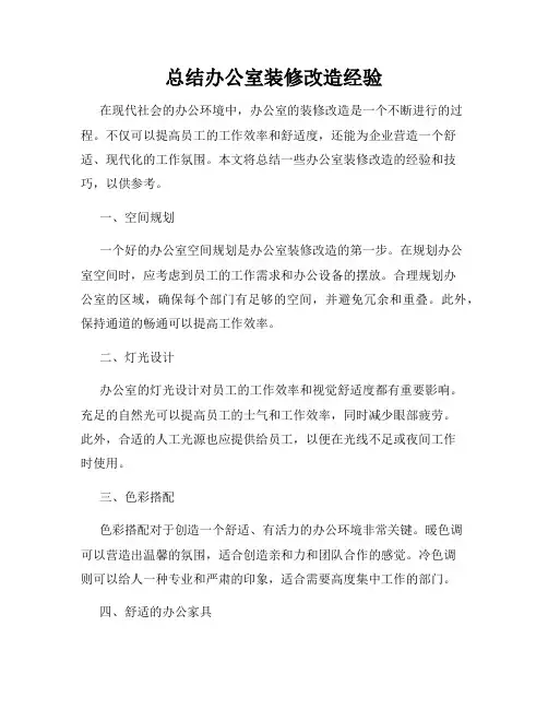 总结办公室装修改造经验