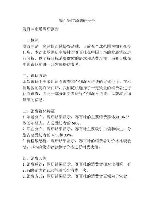 赛百味市场调研报告
