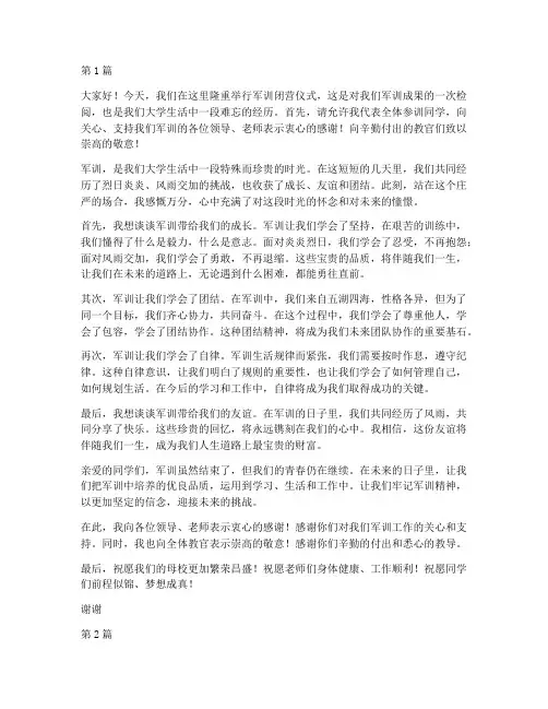 学生军训闭营学生发言稿(3篇)