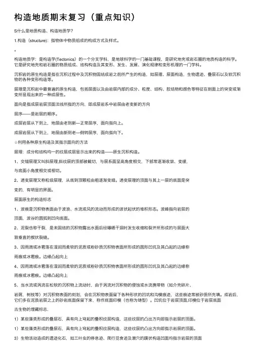 构造地质期末复习（重点知识）