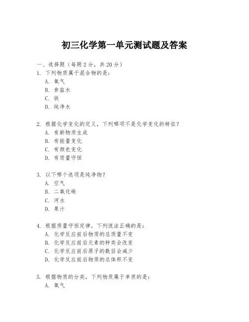 初三化学第一单元测试题及答案
