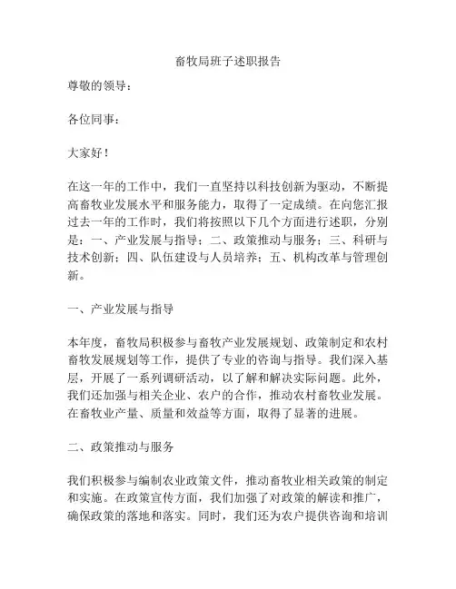 畜牧局班子述职报告