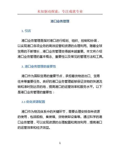 港口业务管理