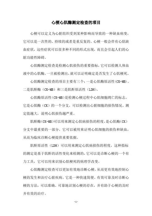 心梗心肌酶测定检查的项目