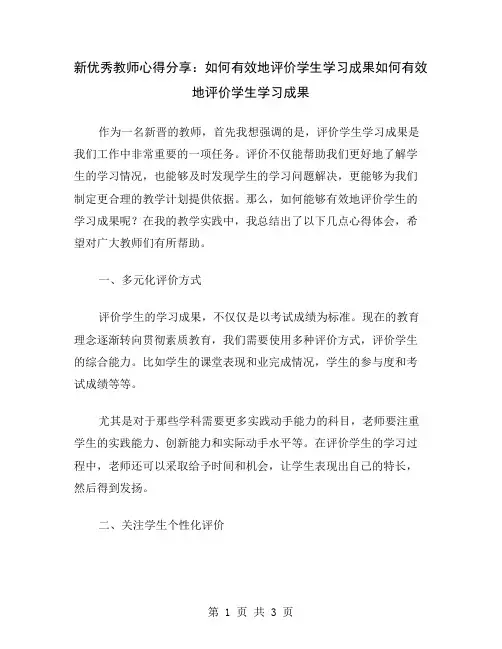 新优秀教师心得分享：如何有效地评价学生学习成果