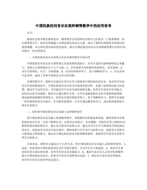 中国民族民间音乐在高师钢琴教学中的应用思考