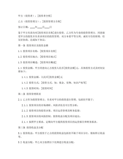 投资管理合同协议书模板