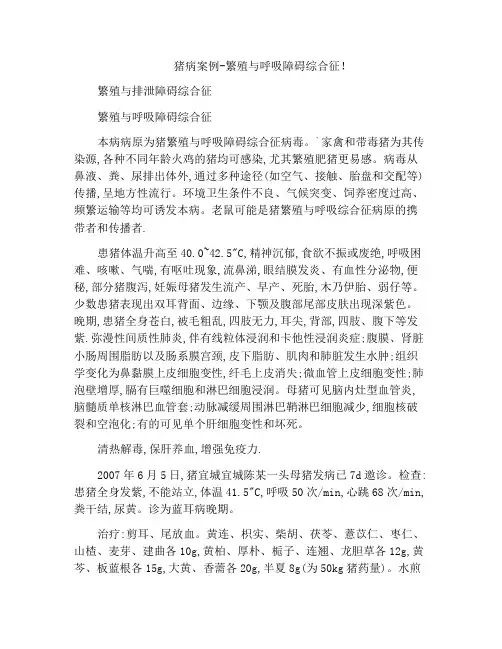 猪病案例-繁殖与呼吸障碍综合征!