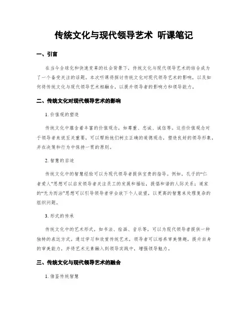 传统文化与现代领导艺术 听课笔记