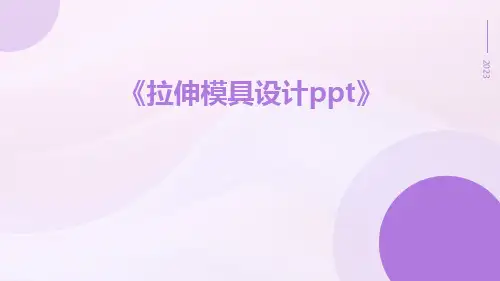 拉伸模具设计ppt