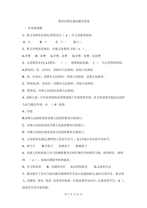 教育法律法规试题及答案