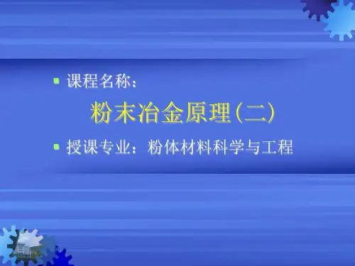 粉末冶金原理第三部分 粉末成形技术