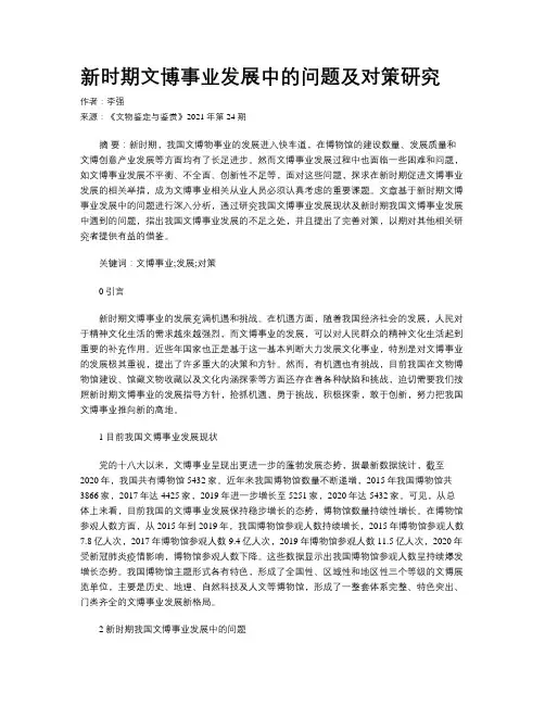 新时期文博事业发展中的问题及对策研究