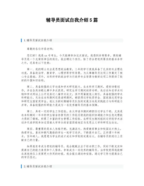 辅导员面试自我介绍5篇
