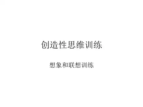 创造性思维训练：想象和联想