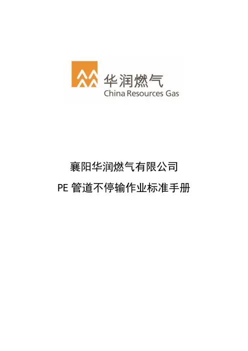 PE管道不停输作业标准手册
