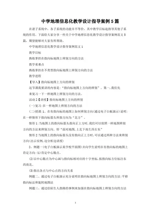中学地理信息化教学设计指导案例5篇