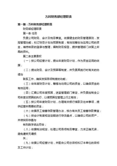 万科财务部经理职责