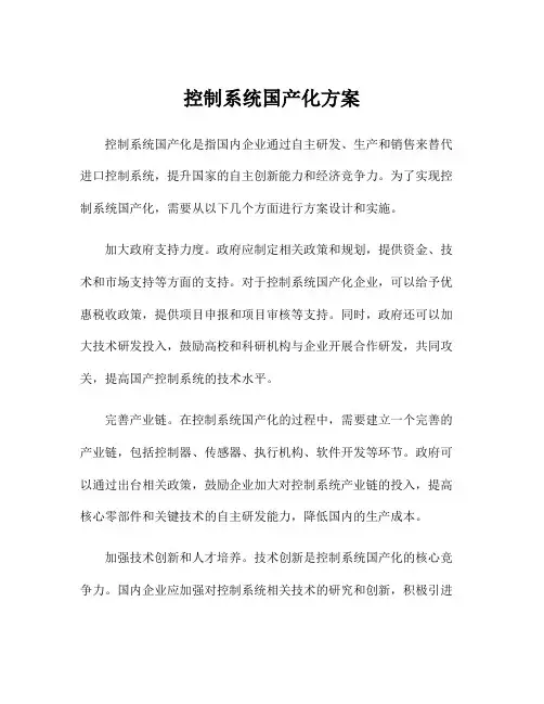 控制系统国产化方案
