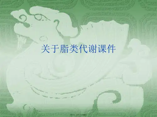 脂类代谢课件课件