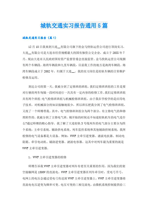 城轨交通实习报告通用5篇