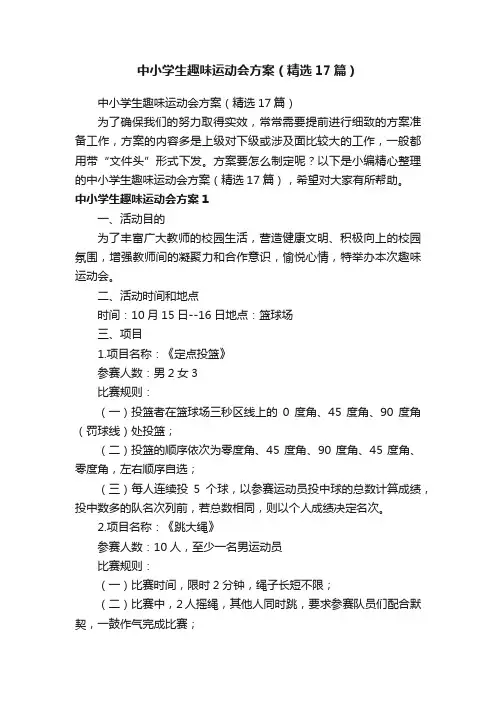 中小学生趣味运动会方案（精选17篇）