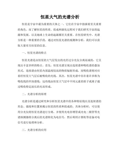 恒星大气的光谱分析