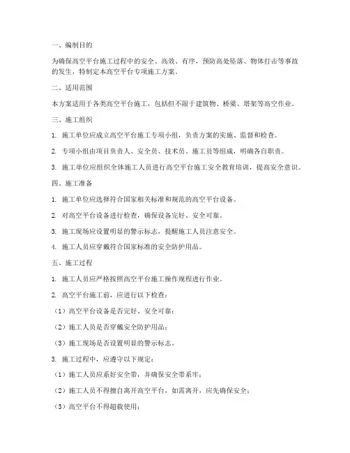 高空平台专项方案