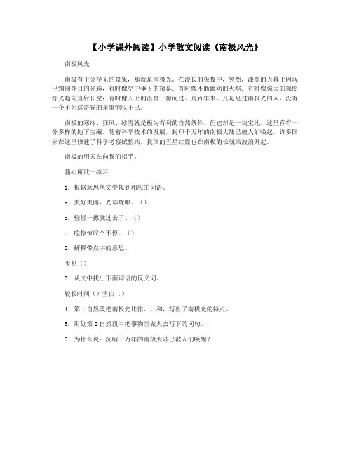 【小学课外阅读】小学散文阅读《南极风光》