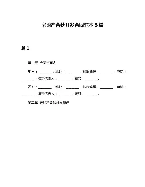 房地产合伙开发合同范本5篇