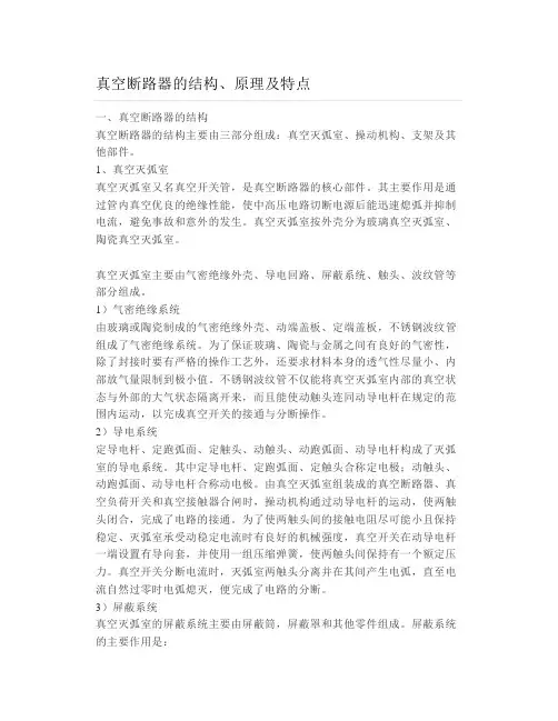 真空断路器的结构原理及特点