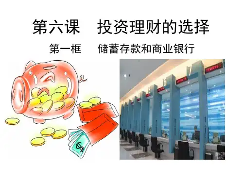 储蓄存款和商业银行_课件_(共35张PPT)