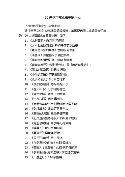 20世纪百部杰出英语小说