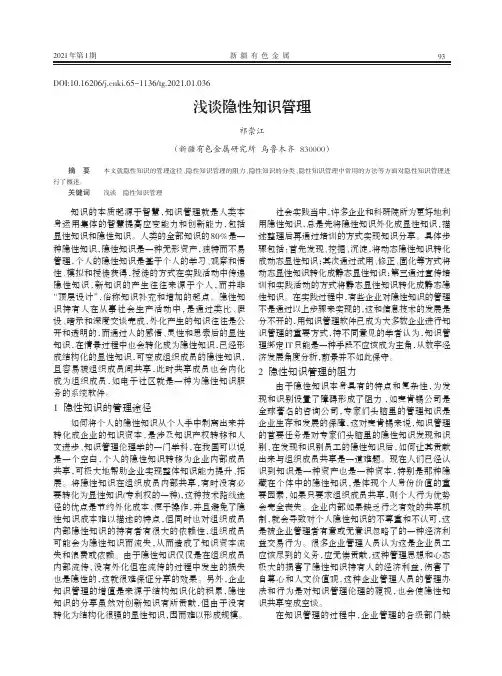 浅谈隐性知识管理