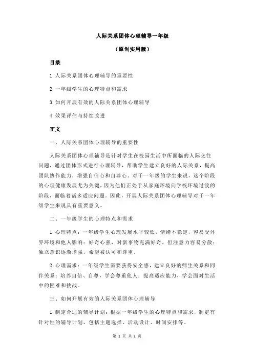 人际关系团体心理辅导一年级