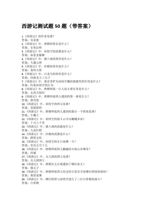 西游记测试题50题(带答案)