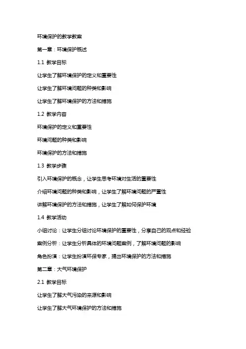 环境保护的教学教案