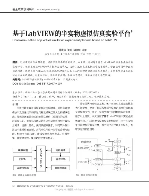 基于LabVIEW的半实物虚拟仿真实验平台