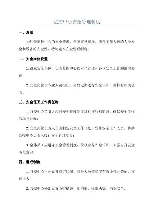 监控中心安全管理制度