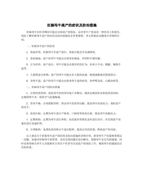 妊娠母牛流产的症状及防治措施