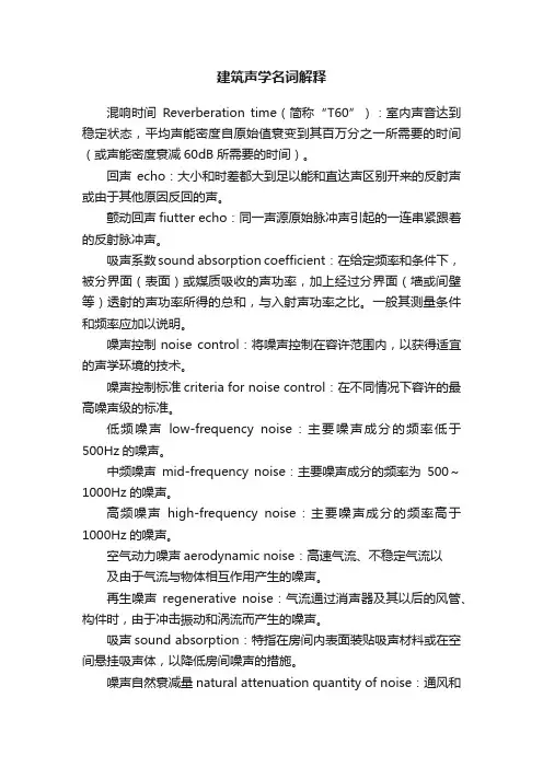 建筑声学名词解释