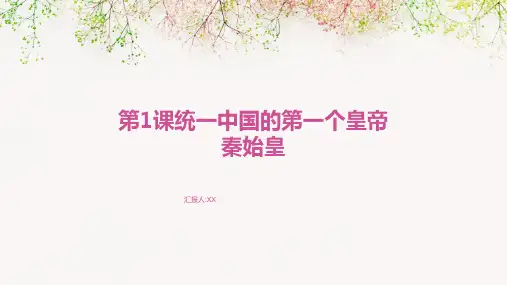 第1课统一中国的第一个皇帝秦始皇